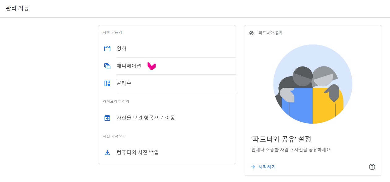 구글포토 - 관리기능의 애니메이션