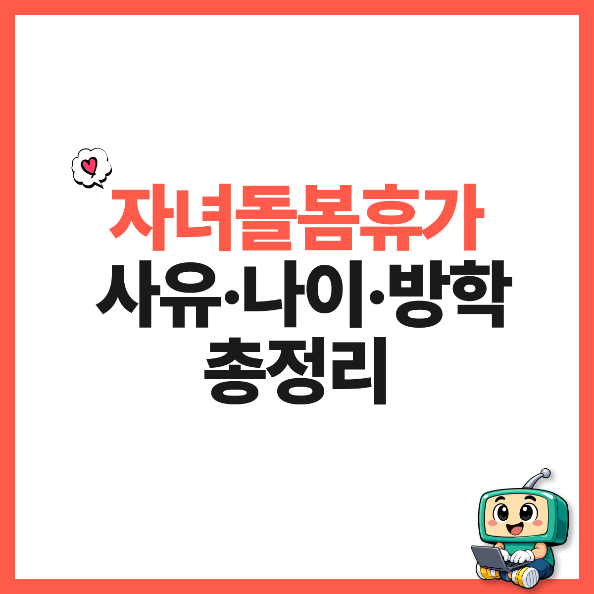 공무원 자녀돌봄휴가 사유 안내 썸네일