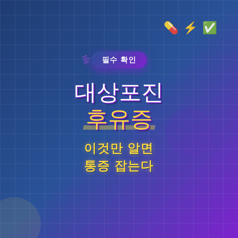 대상포진 후유증, 이것만 알면 통증 잡는다