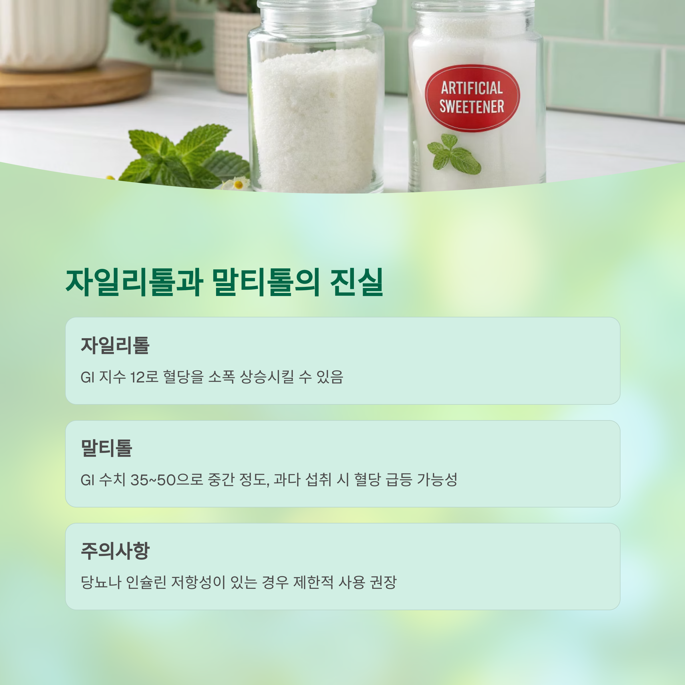 설탕 대신 바꿨더니 혈당이 달라졌다: 대체 감미료의 혈당 관리 비결 - 당을 줄이면서도 단맛은 포기하지 않아도 될까요? - 자일리톨과 말티톨, 과연 괜찮을까? 설탕 대신 바꿨더니 혈당이 달라졌다: 대체 감미료의 혈당 관리 비결 - 당을 줄이면서도 단맛은 포기하지 않아도 될까요? - 자일리톨과 말티톨, 과연 괜찮을까?