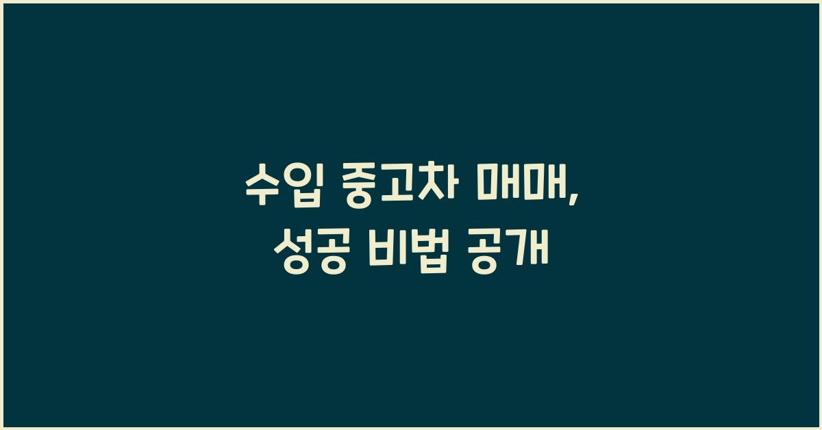 수입 중고차 매매