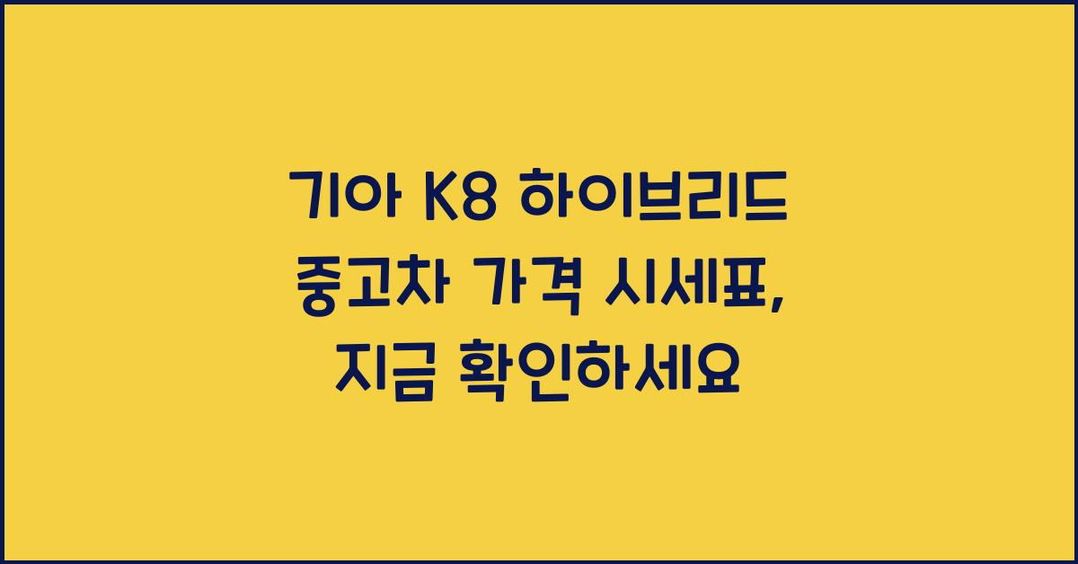 기아 K8 하이브리드 중고차 가격 시세표