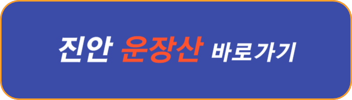 진안-운장산