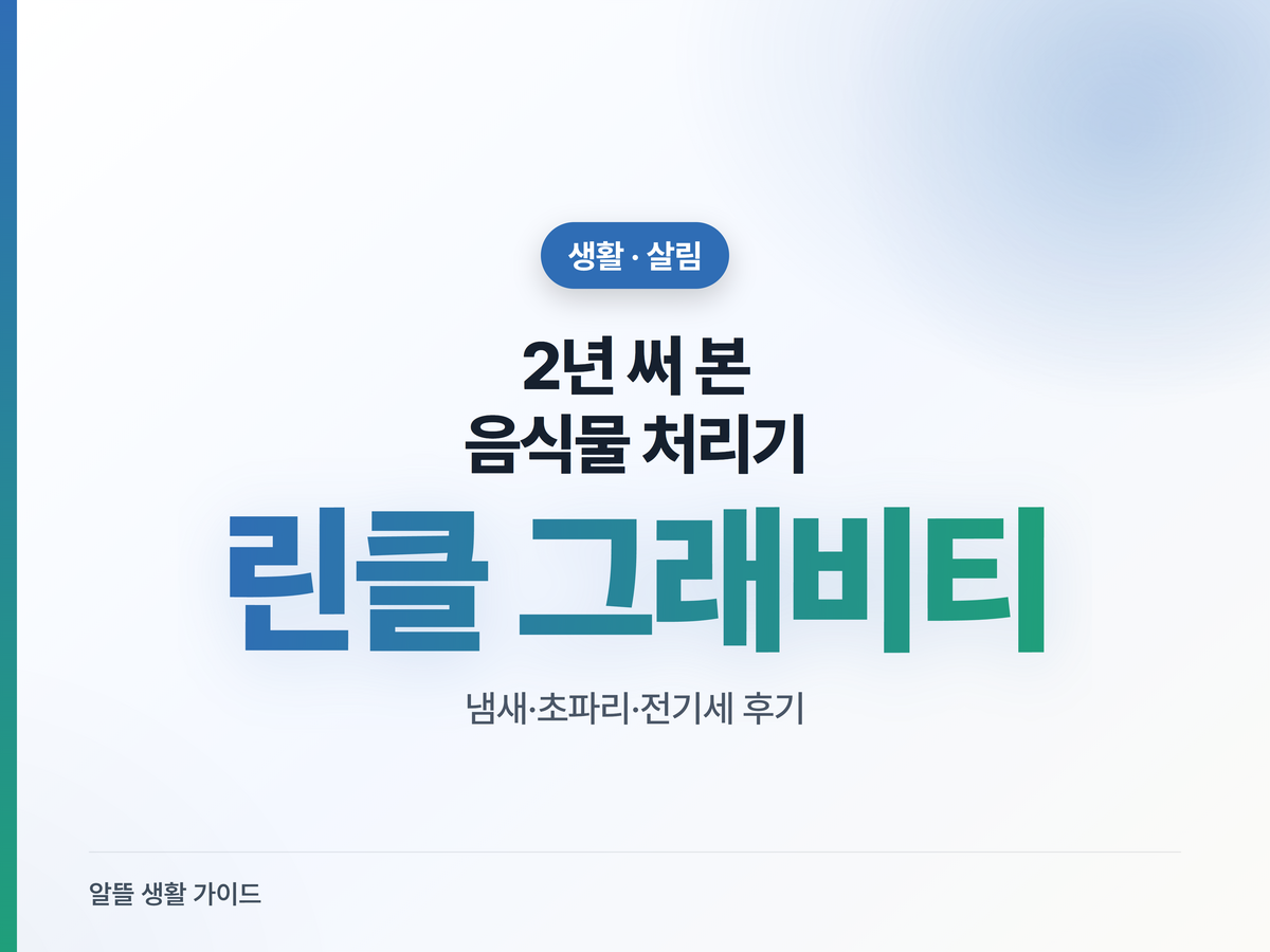 린클 그래비티 2년 실사용 후기 — 음쓰 냄새·초파리·전기세 솔직 정리