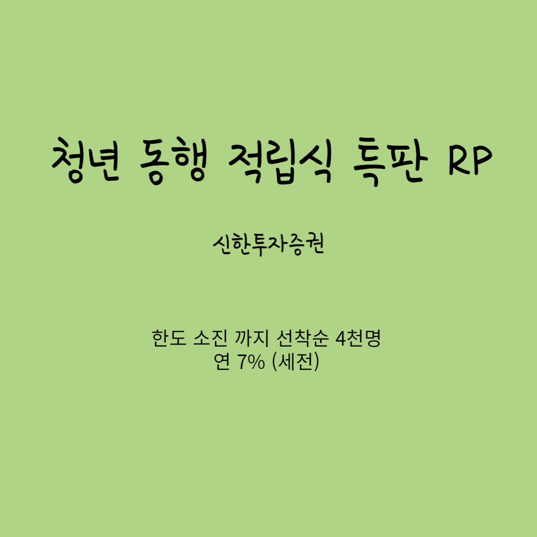 청년 동행 적립식 특판 RP