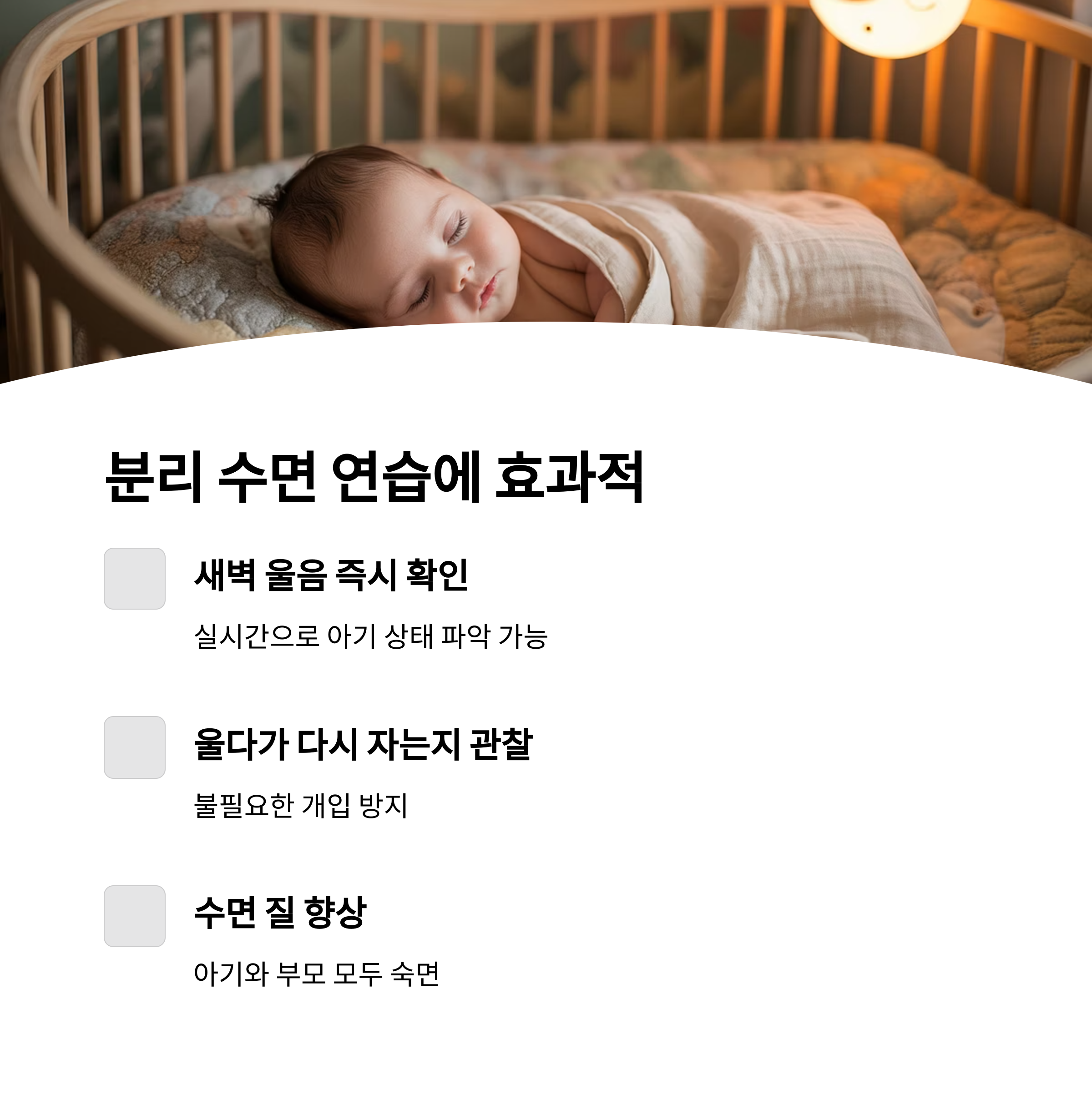 아기가 분리 수면 중 침대에 자고 있는 모습과 함께, 홈카메라의 수면 관찰 및 품질 향상 효과를 설명한 인포그래픽 이미지