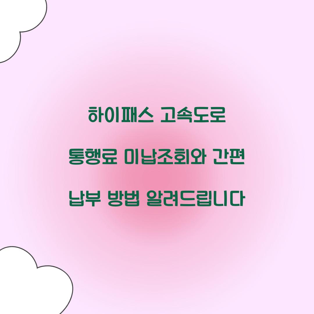 하이패스 고속도로 통행료 미납조회