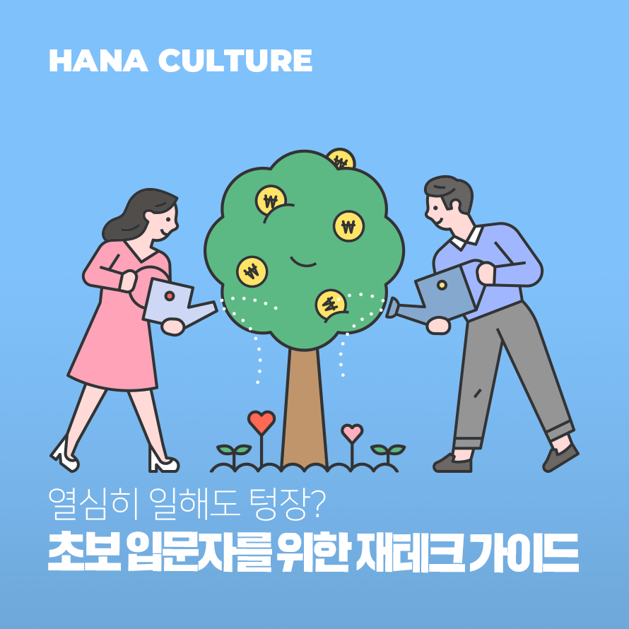 초보 입문자를 위한 재테크 가이드 배너