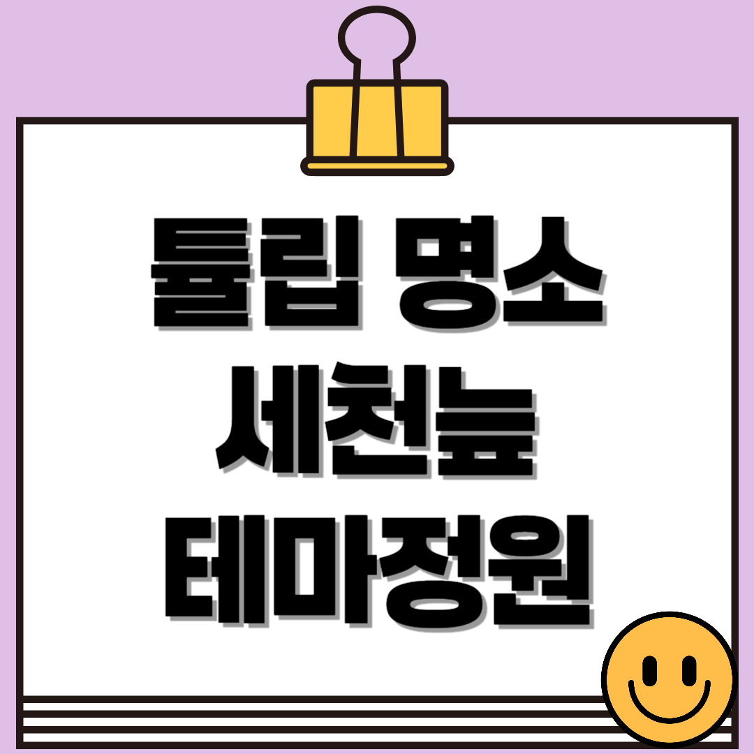 튤립 명소 세천늪테마정원🌷 가는길 부터 애견동반 꿀팁까지!