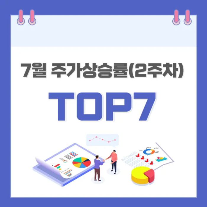 7월-주가상승률-(2주차)-상위-Top7