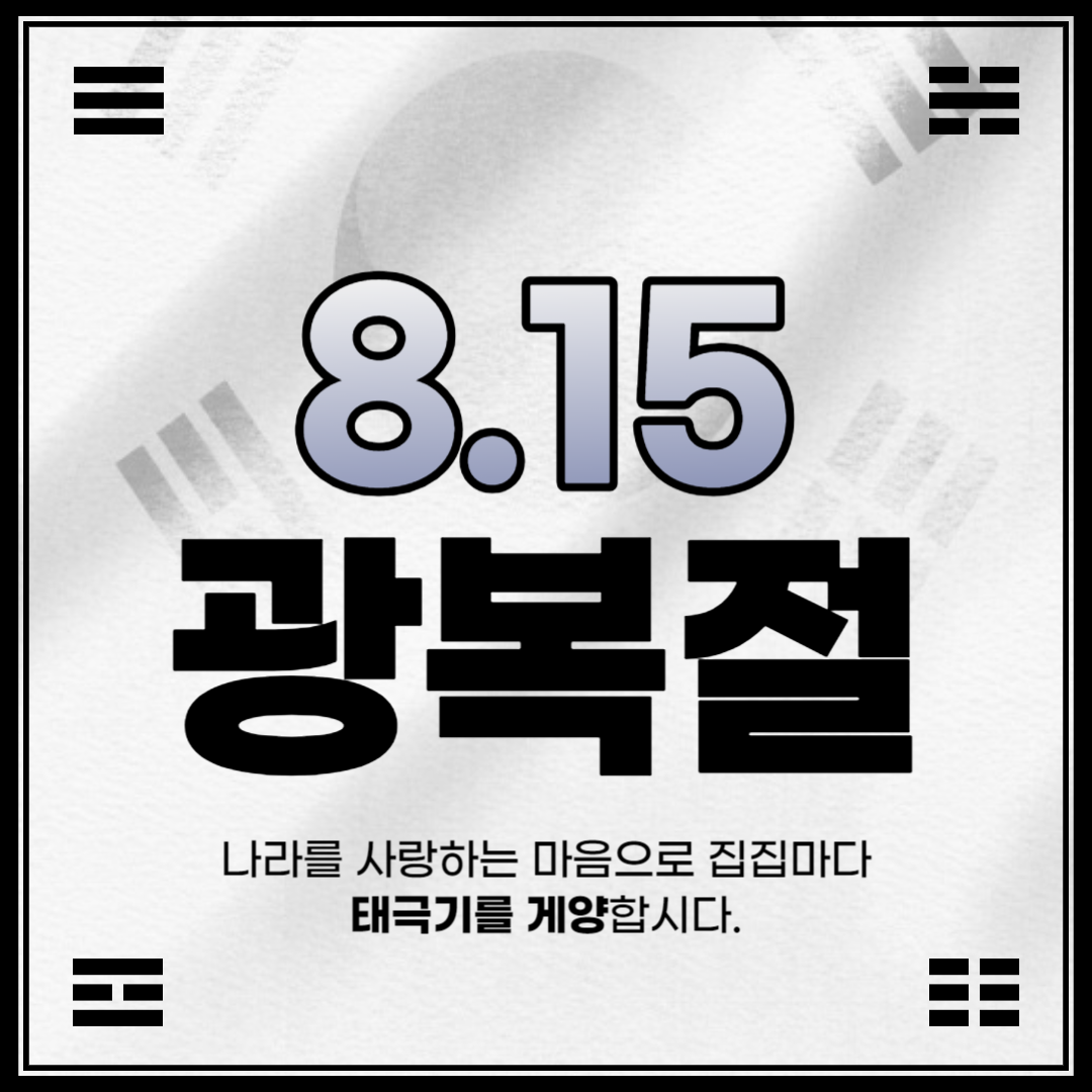 광복절