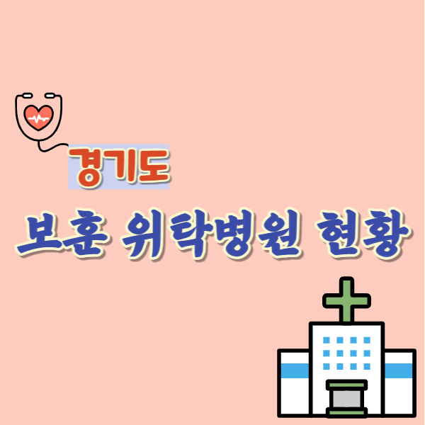 경기도-보훈병원-썸네일