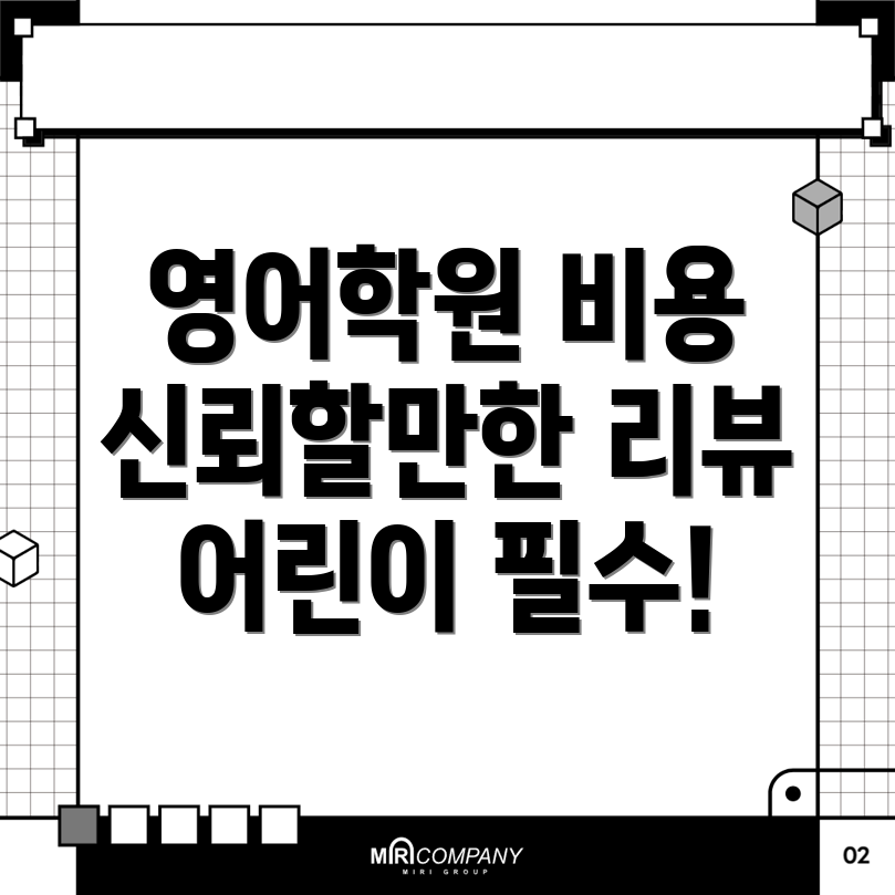어린이 영어학원 비용