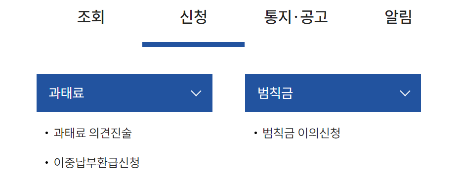자동차과태료 조회, 인터넷납부, 차량번호로조회