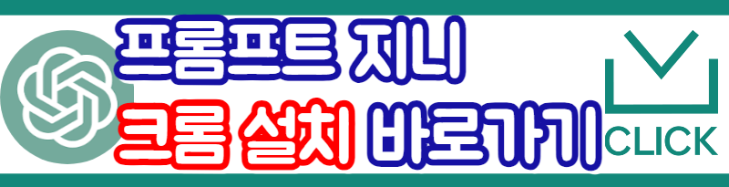 프롬프트 엔지니어링 
프롬포트 설치
프롬포트 크롬 확장 프로그램 설치하기
프롬프트 지니: ChatGPT 자동 번역기