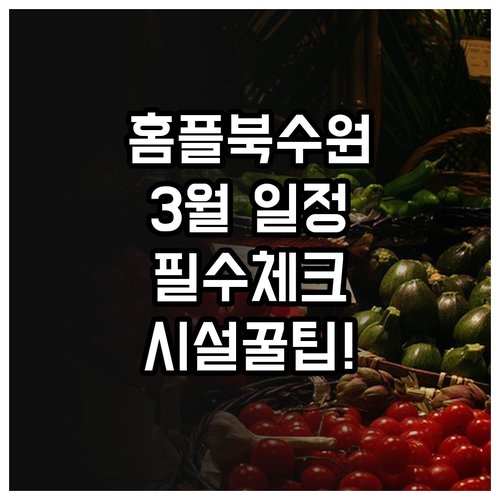 홈플러스 북수원점 2026년 3월 매..