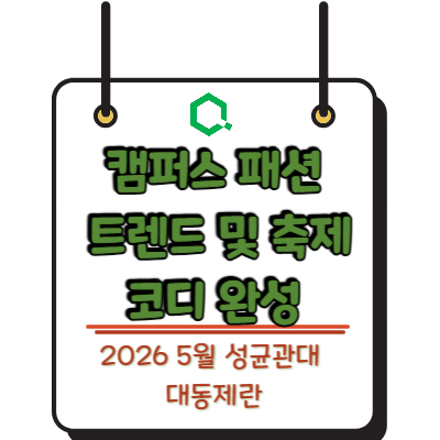2026 5월 성균관대 대동제란 : 캠퍼스 패션 트렌드 및 축제 코디 완성