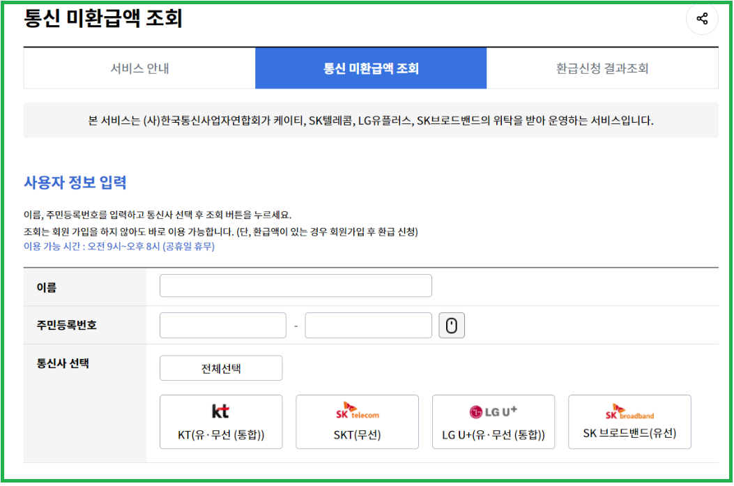 통신비 미환급금 조회