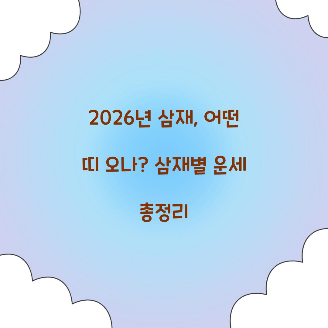 2026년 삼재