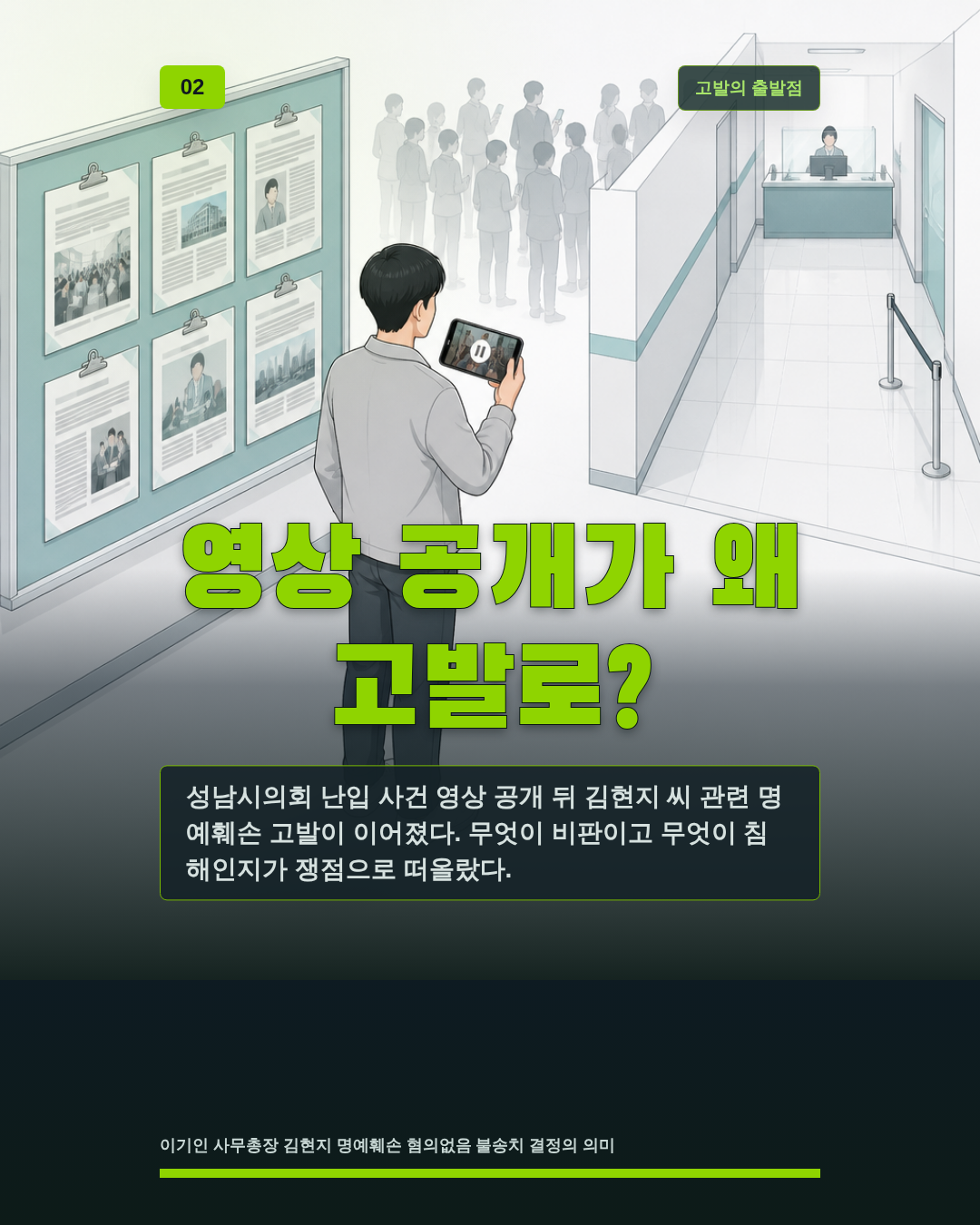 영상 공개가 왜 고발로?