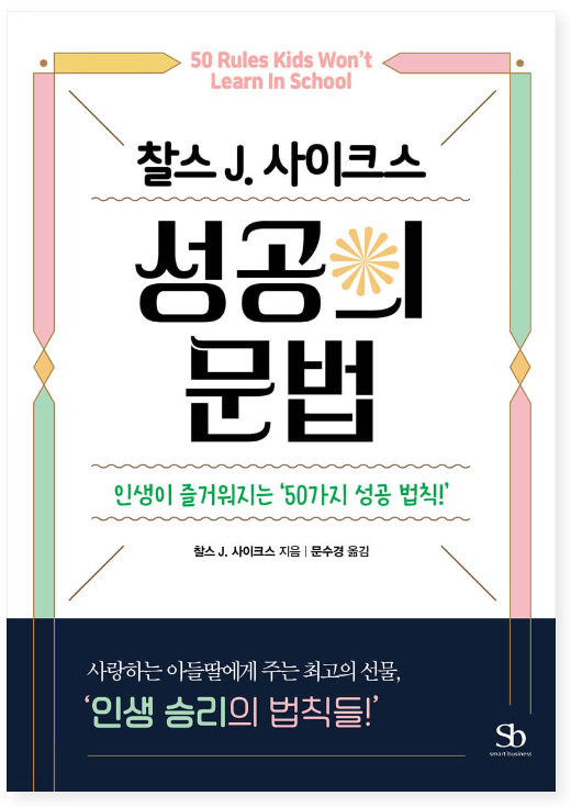 찰스 J. 사이크스 성공의 문법