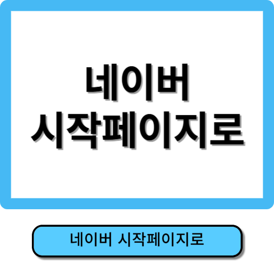 네이버 시작페이지로
