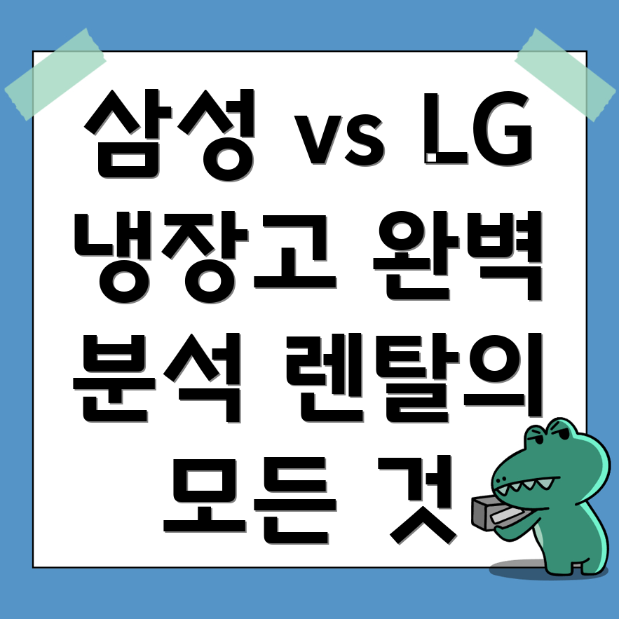 남원시 냉장고 렌탈