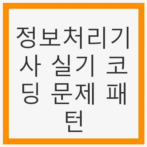 정보처리기사 실기 코딩