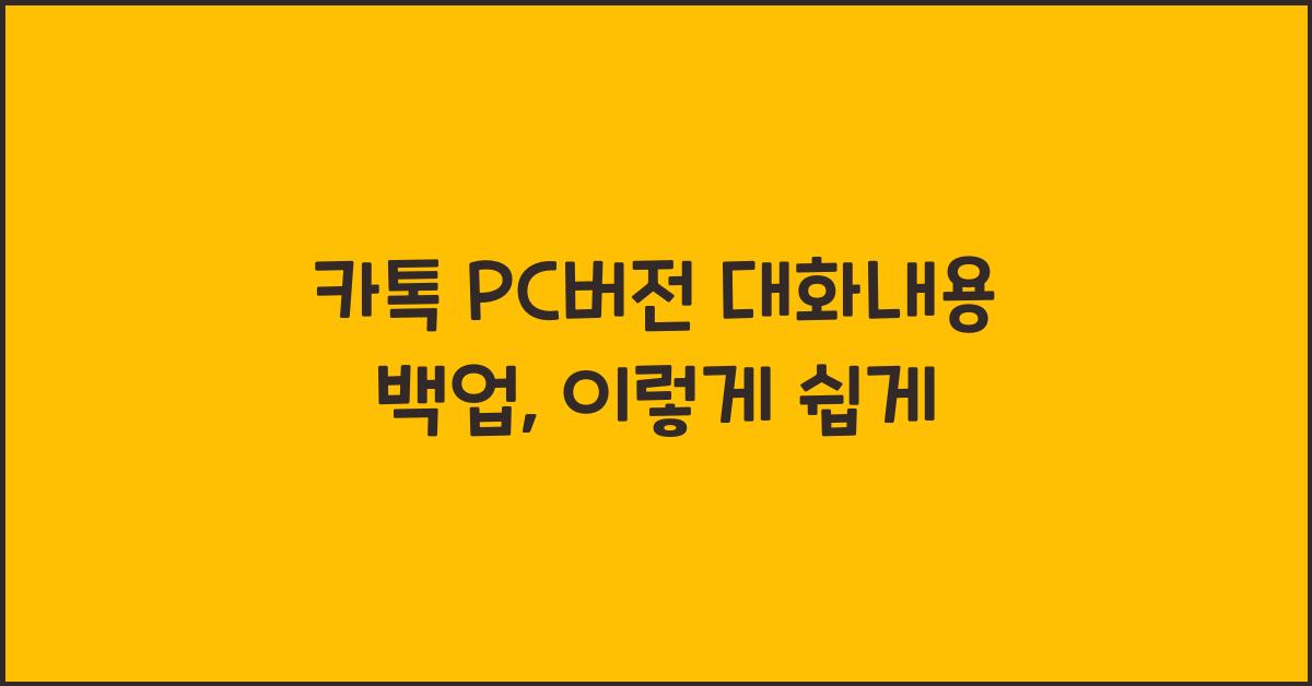 카톡 pc버전 대화내용 백업