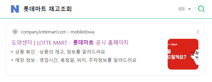 롯데마트 재고조회 도와센터 확인하기 2