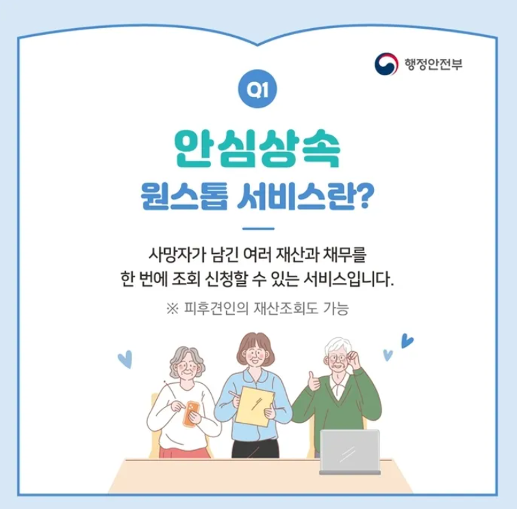 안심상속 원스톱서비스란?
