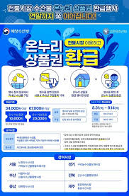 전통시장 온누리상품권 환급방법