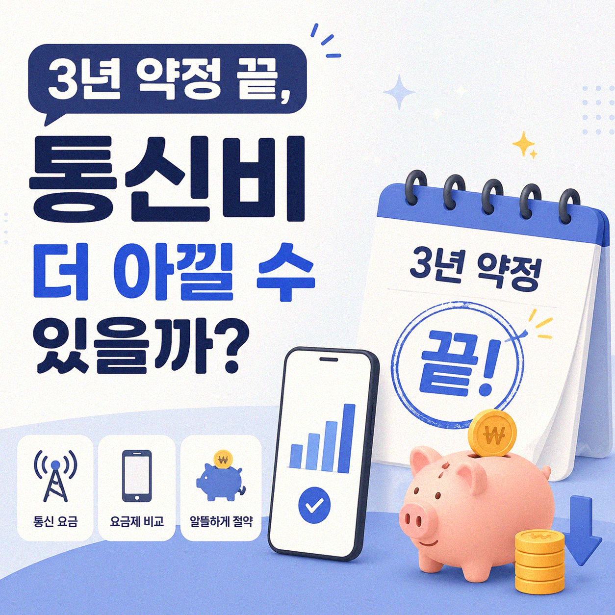 KT 3년 약정 끝나면 뭘 확인해야 할까