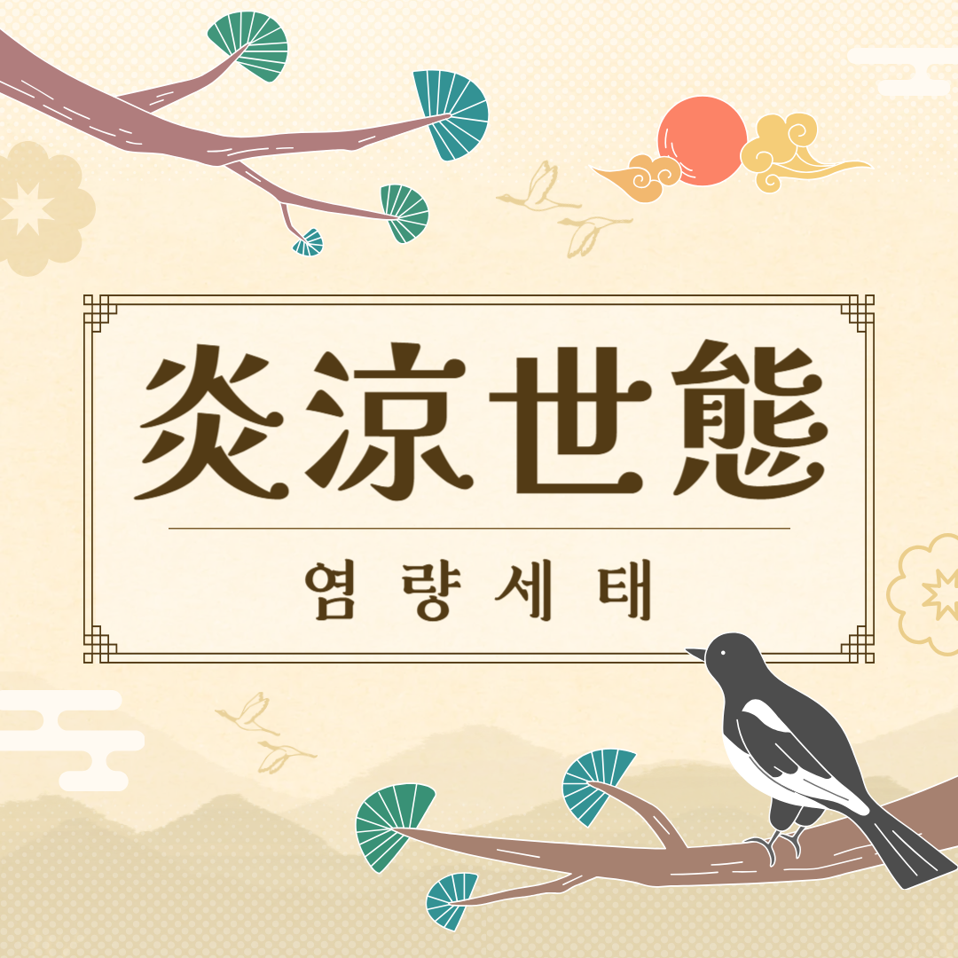 염량세태
