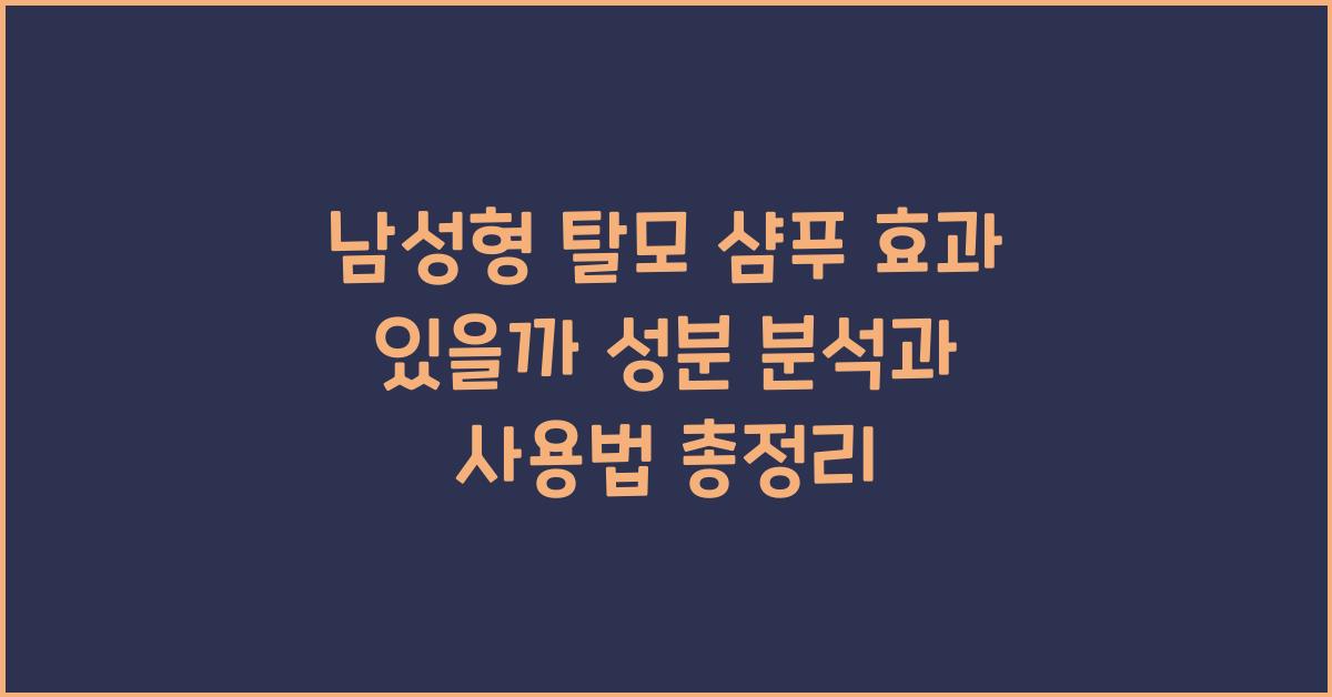 남성형 탈모 샴푸 효과 있을까 성분 분석과 올바른 사용법