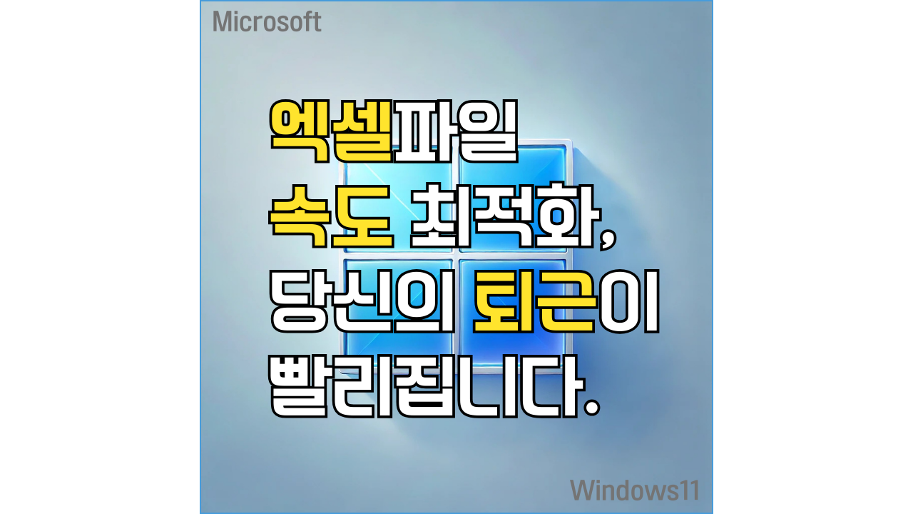 엑셀파일 속도 최적화하는 방법을 알려주는 포스팅 썸네일