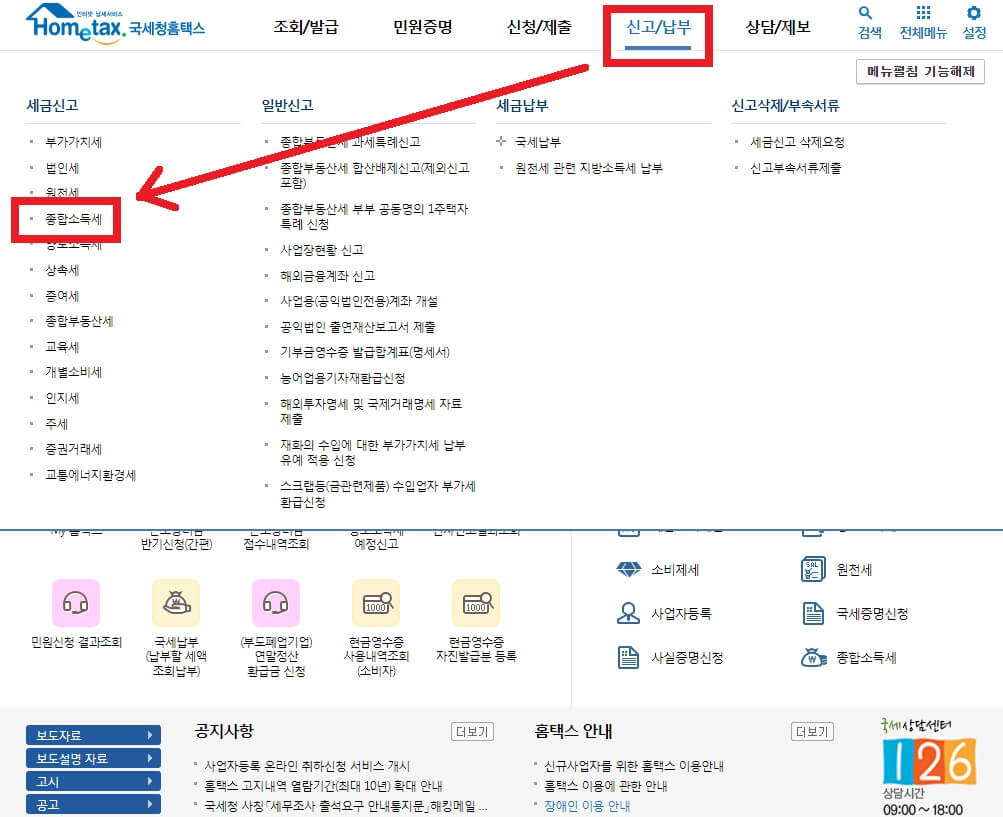 종합소득세 경정청구 신청 방법