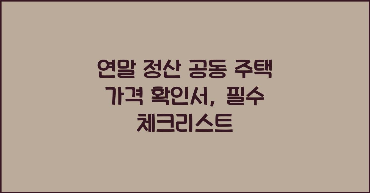 연말 정산 공동 주택 가격 확인서