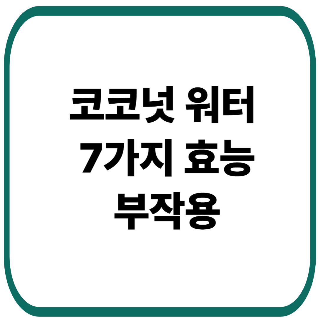 코코넛 워터 7가지 효능