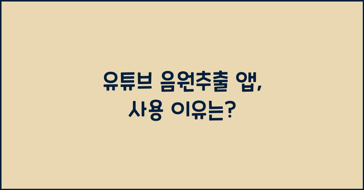 유튜브 음원추출 앱