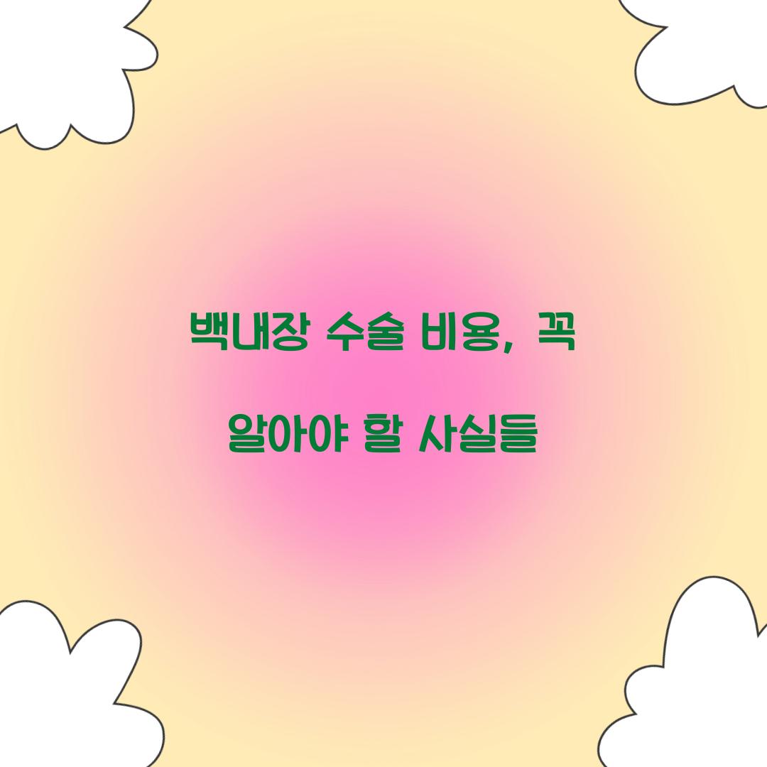 백내장 수술 비용