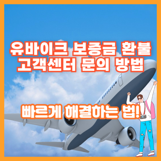 유바이크 보증금 환불 고객센터 문의 방법 – 빠르게 해결하는 법!
