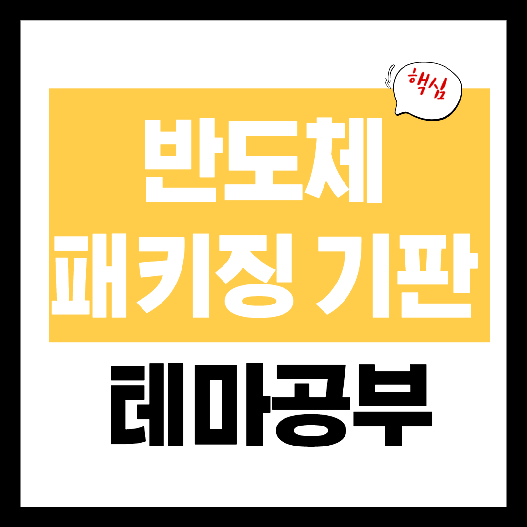 반도체 기판 관련주 - 패키징 기판 테마 개념 정리