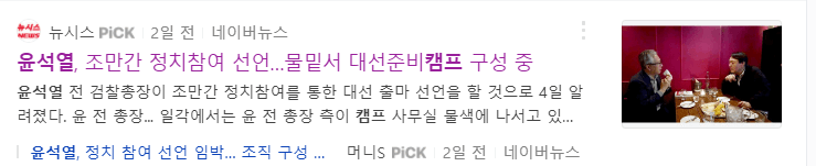 윤석열-전총장-정치참여-임박을-나타낸-기사글-사진