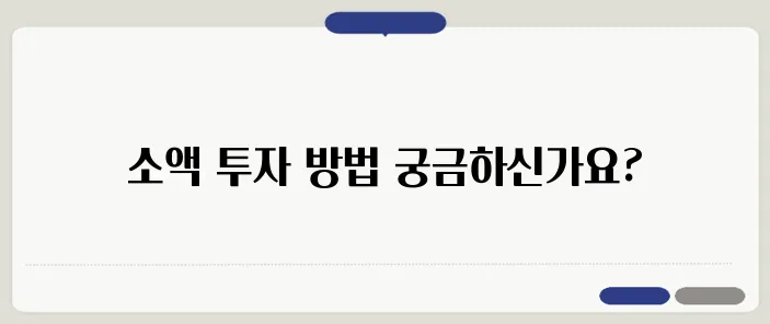 소액으로 시작하는 부동산 투자 전략을 알려드립니다.