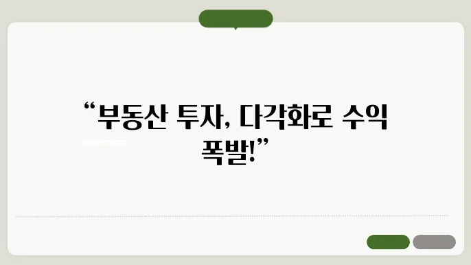 부돐산 포트폴리오 구성하기: 다각화 전략