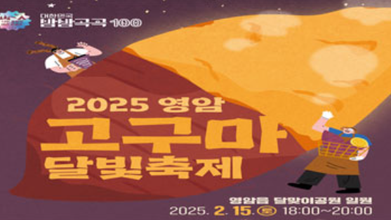 2025-영암-고구마-달빛축제-일정-장소