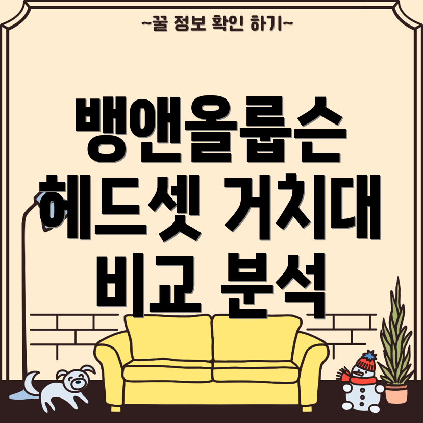 뱅앤올룹슨헤드셋품격있게보관하는5가지거치대비교분석