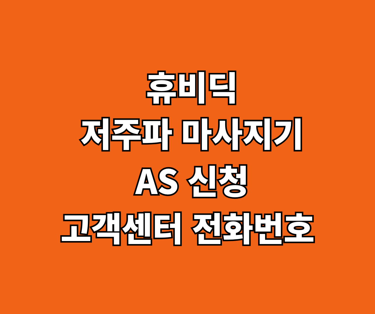 휴비딕 저주파 마사지기 AS 썸네일