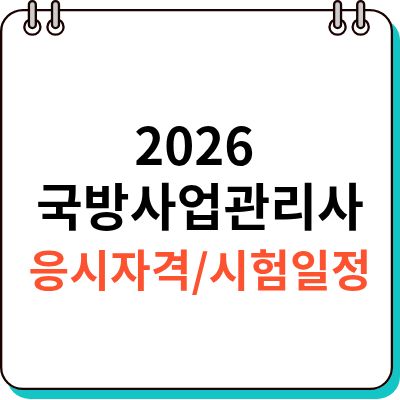 국방사업관리사-썸네일